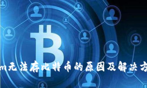 Tokenim无法存比特币的原因及解决方案解析
