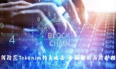 如何防范Tokenim钓鱼攻击：