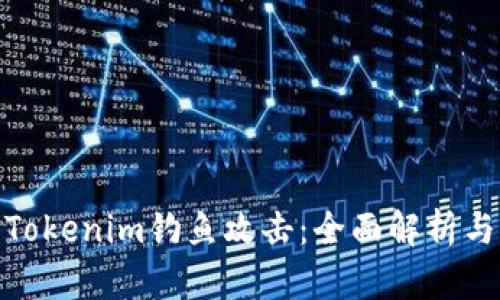 如何防范Tokenim钓鱼攻击：全面解析与防护措施