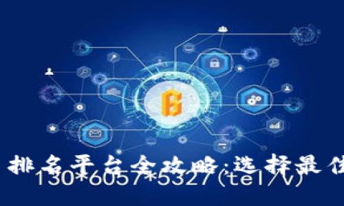 2023年区块链货币排名平台全攻略：选择最佳数字资产投资机会