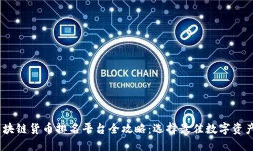 2023年区块链货币排名平台全攻略:选择最佳数字资产投资机会