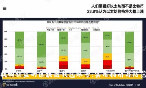 如何找回被盗的区块链钱包账号：实用指南与防范技巧