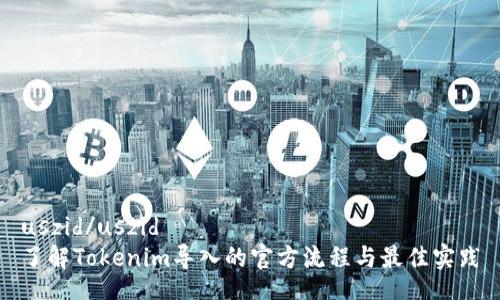 uszid/uszid
了解Tokenim导入的官方流程与最佳实践