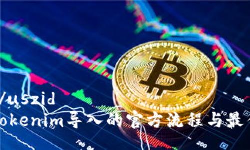uszid/uszid
了解Tokenim导入的官方流程与最佳实践