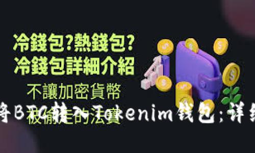 如何将BTC转入Tokenim钱包：详细指南