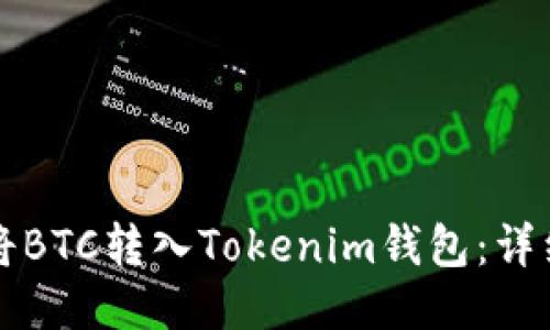 如何将BTC转入Tokenim钱包：详细指南