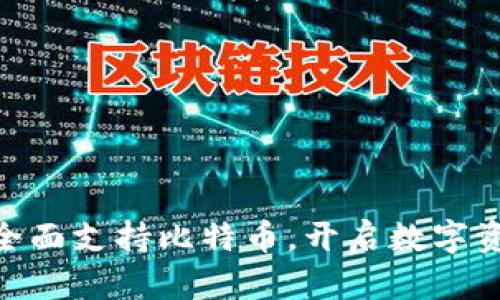 Tokenim平台全面支持比特币,开启数字资产投资新篇章
