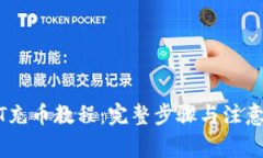 USDT充币教程：完整步骤与