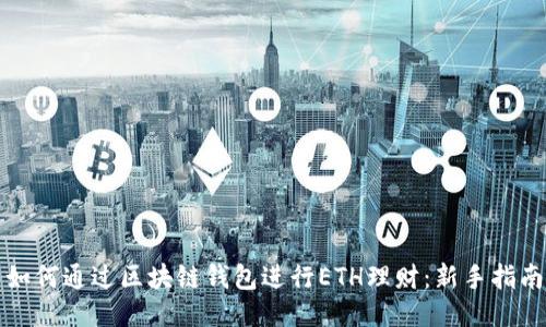 如何通过区块链钱包进行ETH理财:新手指南