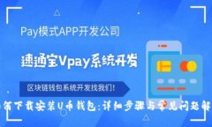 如何下载安装U币钱包：详