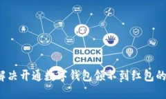 如何解决开通数字钱包领