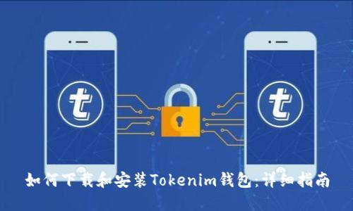 如何下载和安装Tokenim钱包:详细指南