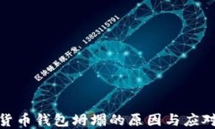 数字货币钱包坍塌的原因