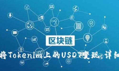 如何将Tokenim上的USDT变现：详细指南