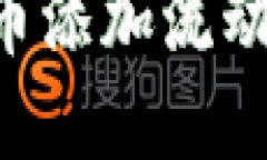 如何为加密货币添加流动