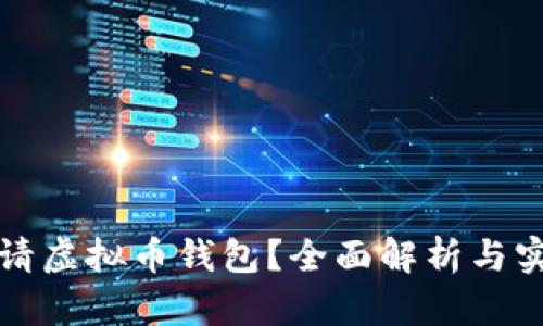 如何申请虚拟币钱包？全面解析与实用指南