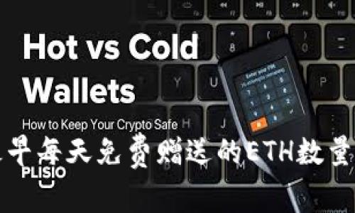 以太坊最早每天免费赠送的ETH数量及其影响