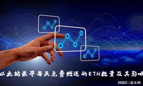 以太坊最早每天免费赠送的ETH数量及其影响