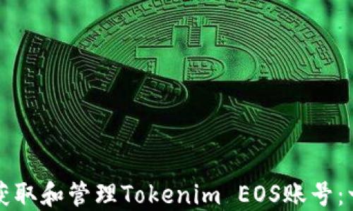 
如何快速获取和管理Tokenim EOS账号：一步步指南