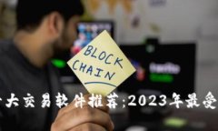 数字货币十大交易软件推