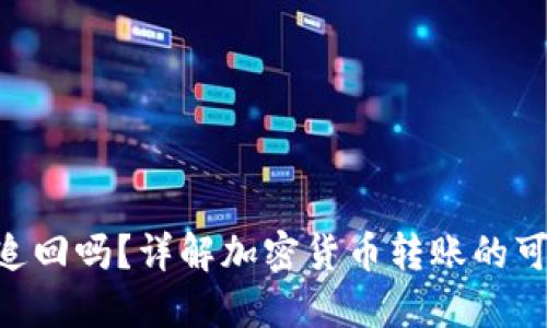 tokenim转错帐能追回吗？详解加密货币转账的可追溯性与解决方案