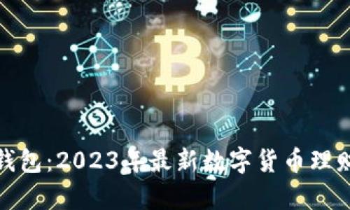 佩奇钱包：2023年最新数字货币理财工具