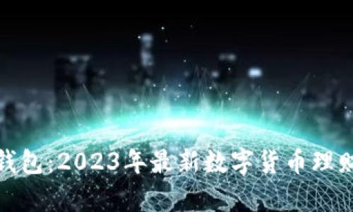 佩奇钱包：2023年最新数字货币理财工具