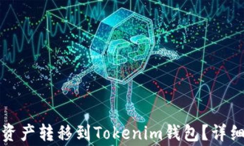 
如何将其他链的资产转移到Tokenim钱包？详细指南与注意事项