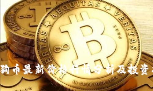 狗狗币最新价格行情分析及投资指导