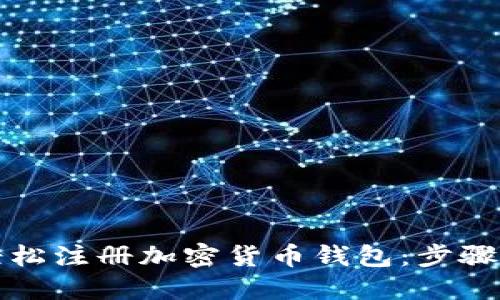 如何轻松注册加密货币钱包：步骤与技巧