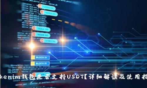 Tokenim钱包是否支持USDT?详细解读及使用指南