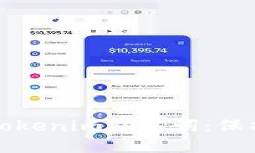 如何安全输入Tokenim助记词：保护你的数字资产
