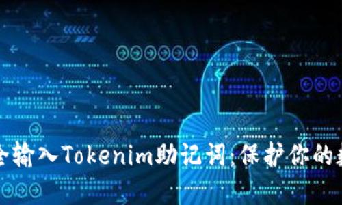 如何安全输入Tokenim助记词：保护你的数字资产
