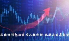区块链钱包的使用人数分