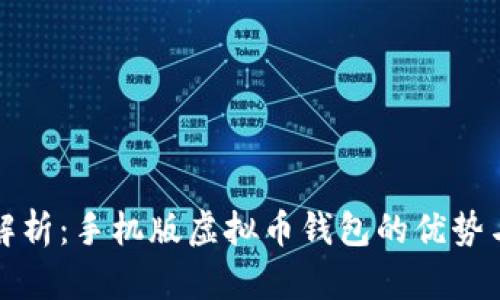 全面解析：手机版虚拟币钱包的优势与推荐
