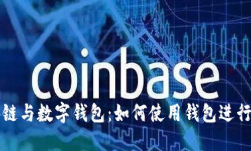 区块链与数字钱包：如何使用钱包进行付款