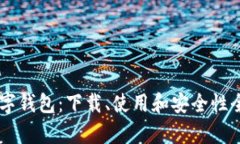 IM数字钱包：下载、使用和