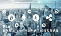 ### 如何解决Tokenim显示找不