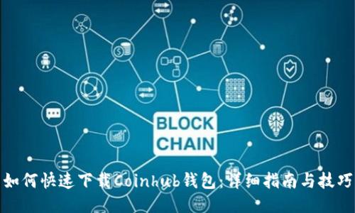 如何快速下载Coinhub钱包：详细指南与技巧