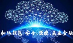 区块链虚拟化钱包：安全