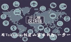 如何使用Tokenim创建山寨币