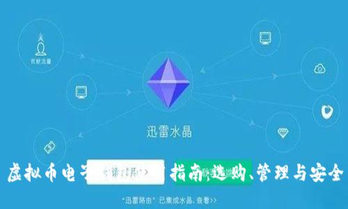 虚拟币电子钱包使用指南：选购、管理与安全
