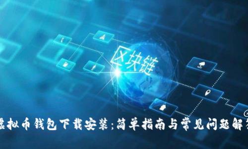 虚拟币钱包下载安装：简单指南与常见问题解答