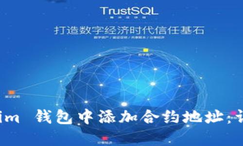 如何在 Tokenim 钱包中添加合约地址：详细步骤与指南