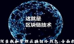 如何查找和管理区块链冷