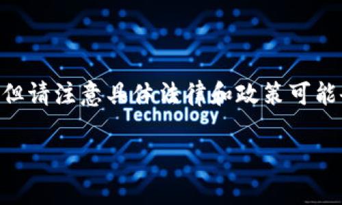 关于“Tokenim”在美国的适用性问题，我可以提供一些背景和思考的方法，但请注意具体法律和政策可能会随着时间变化而变化，因此建议咨询专业法律顾问或者相关领域的专家。

### Tokenim在美国的使用与适用性分析