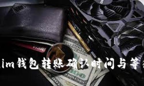 Tokenim钱包转账确认时间与等待指南