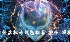 最简单好用的虚拟币钱包