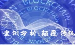 区块链金融应用案例分析