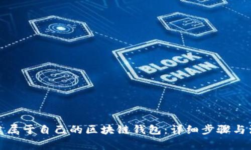 如何创建属于自己的区块链钱包:详细步骤与注意事项